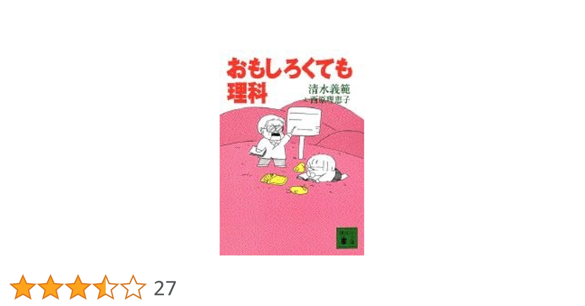 おもしろくても理科 (講談社文庫 し 31-15) | 清水 義範 |本